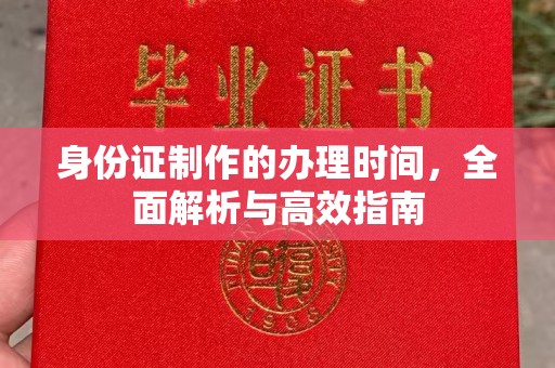 左营身份证制作的办理时间，全面解析与高效指南